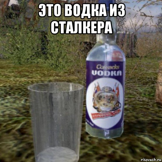 это водка из сталкера 