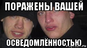 поражены вашей осведомлённостью
