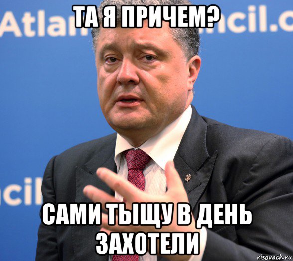 та я причем? сами тыщу в день захотели