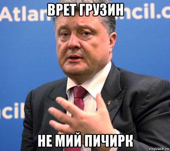 врет грузин не мий пичирк