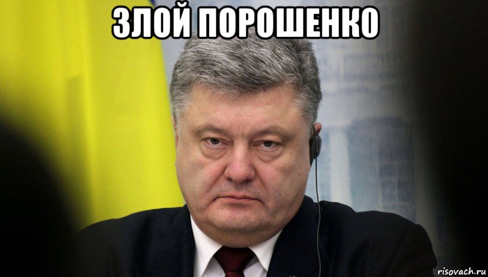 злой порошенк0 , Мем Порошенко