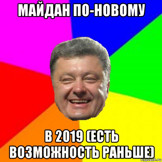 майдан по-новому в 2019 (есть возможность раньше)