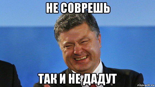 не соврешь так и не дадут