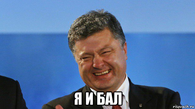  я и бал