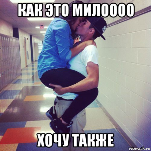 как это милоооо хочу также, Мем пошла ваша любовь в жопу