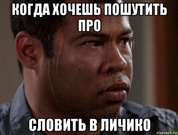 когда хочешь пошутить про словить в личико