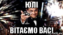 юлі вітаємо вас!