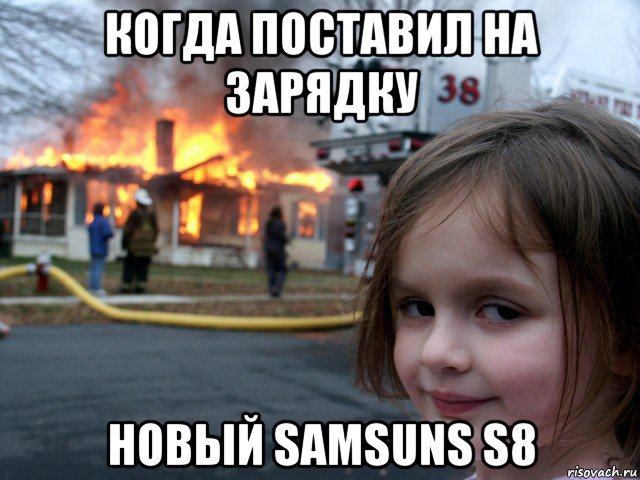 когда поставил на зарядку новый samsuns s8, Мем ПОЖАР