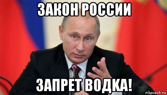 закон россии запрет в0дka!, Мем Президент владмир путин герой и доброй
