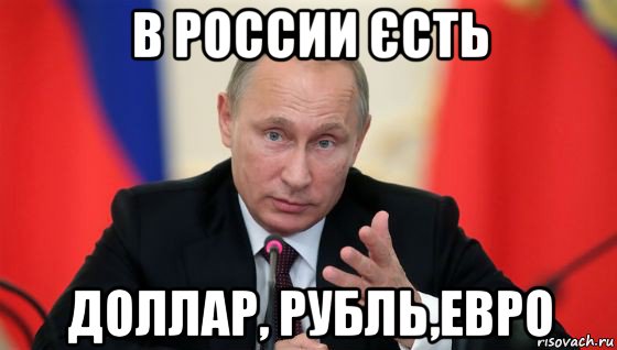 в россии єсть доллар, рубль,евро, Мем Президент владмир путин герой и доброй