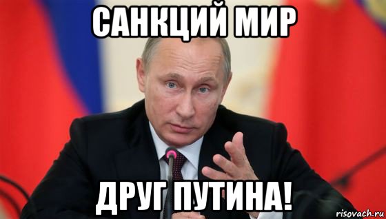 санкций мир друг путина!, Мем Президент владмир путин герой и доброй