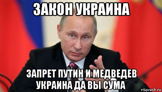 закон украина запрет путин и медведев украина да вы сума, Мем Президент владмир путин герой и доброй