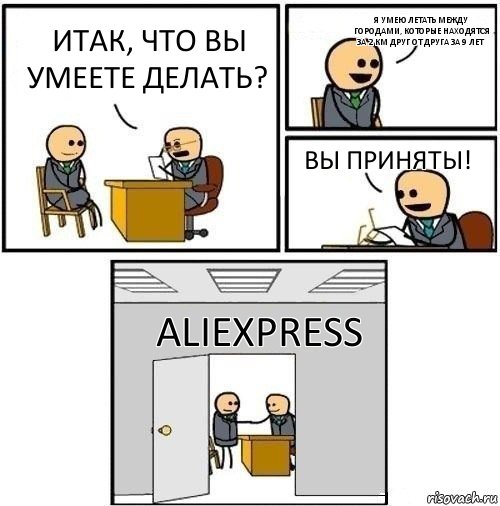 Итак, что вы умеете делать? Я умею летать между городами, которые находятся за 2 км друг от друга за 9 лет Вы приняты! AliExpress, Комикс  Приняты