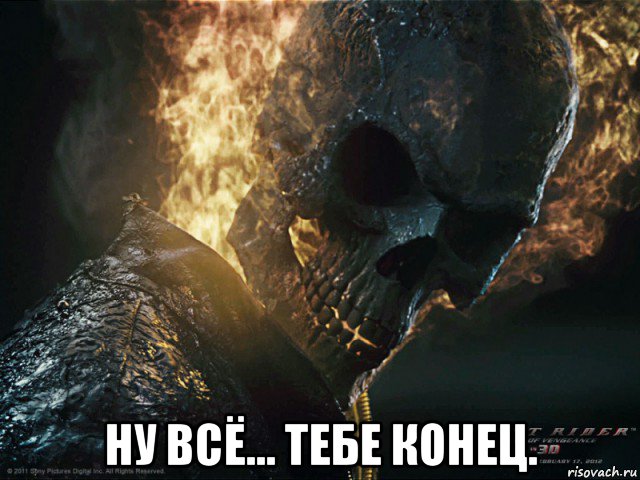  ну всё... тебе конец., Мем призрачный гонщик