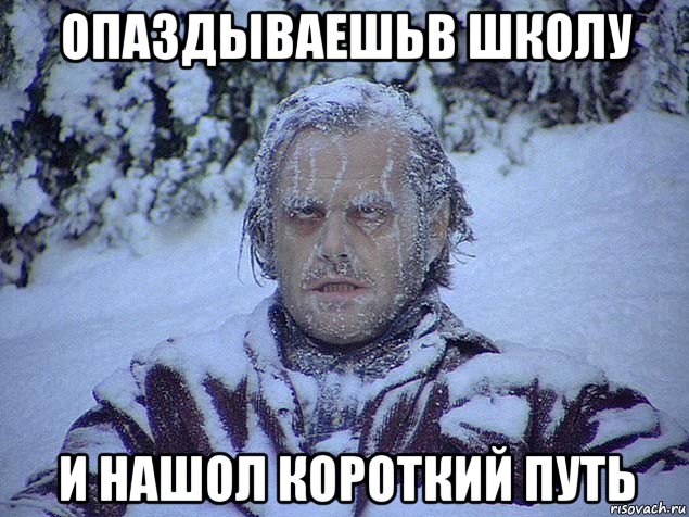 опаздываешьв школу и нашол короткий путь