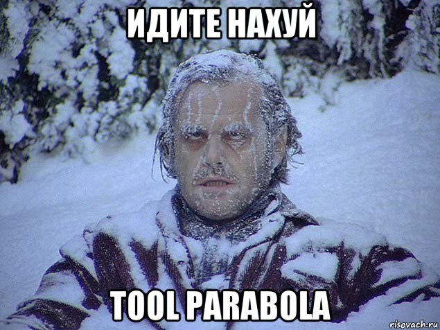 идите нахуй tool parabola