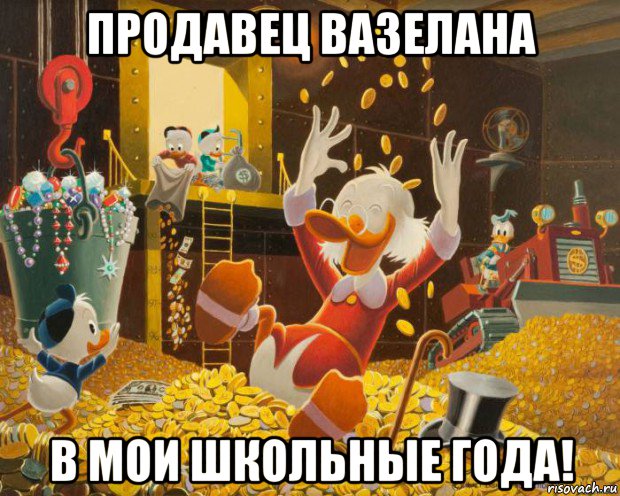 продавец вазелана в мои школьные года!