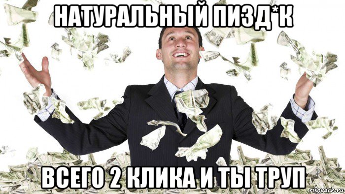 натуральный пизд*к всего 2 клика и ты труп