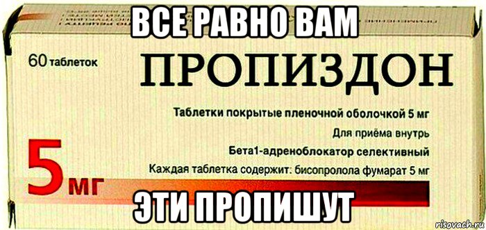 все равно вам эти пропишут