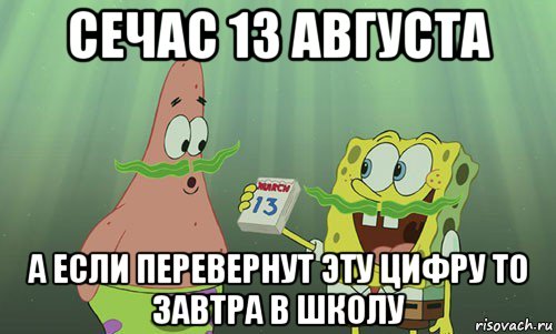 сечас 13 августа а если перевернут эту цифру то завтра в школу, Мем просрали 8 марта