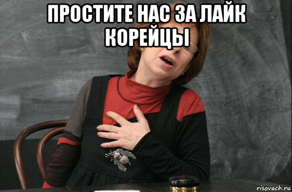 простите нас за лайк корейцы 