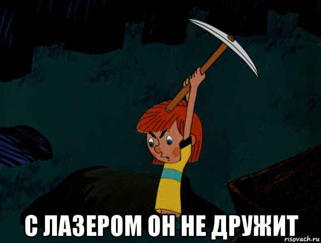  с лазером он не дружит
