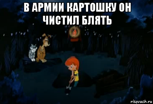 в армии картошку он чистил блять , Мем Простоквашино закапывает