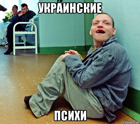 украинские психи