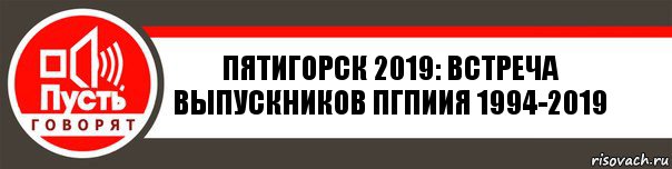 Пятигорск 2019: встреча выпускников пгпиия 1994-2019, Комикс   пусть говорят