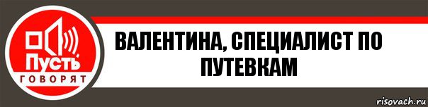 Валентина, специалист по путевкам, Комикс   пусть говорят