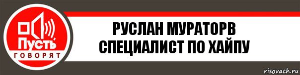 Руслан Мураторв
Специалист по хайпу, Комикс   пусть говорят