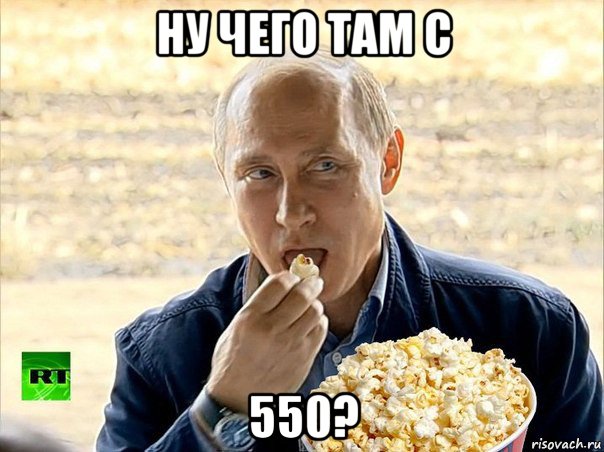 ну чего там с 550?, Мем Путин с попкорном