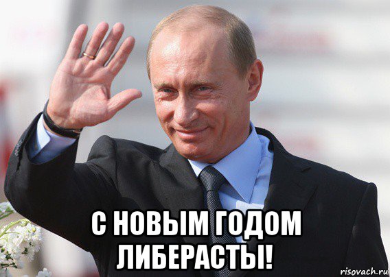  с новым годом либерасты!, Мем Путин