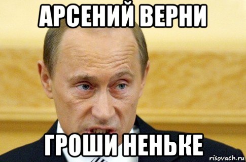 арсений верни гроши неньке, Мем путин