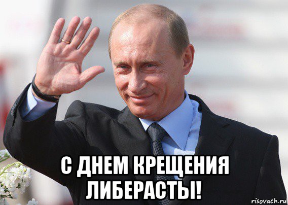  с днем крещения либерасты!, Мем Путин