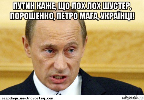 путин каже, що лох лох шустер, порошенко, петро мага, українці! 