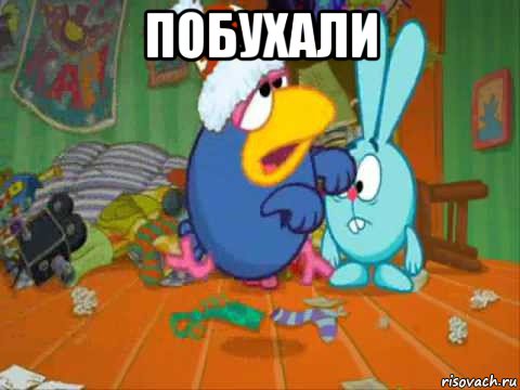 побухали 