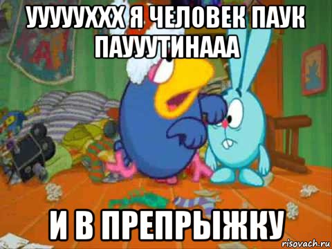уууууххх я человек паук паууутинааа и в препрыжку