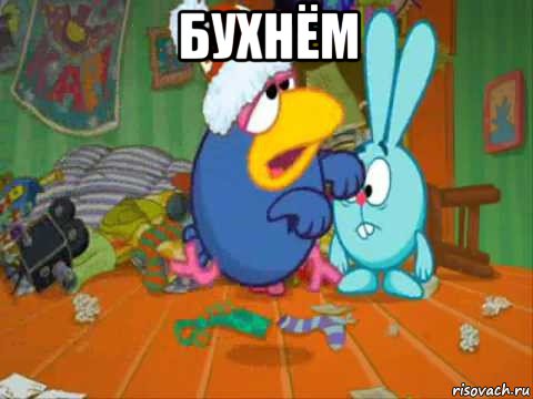 бухнём 