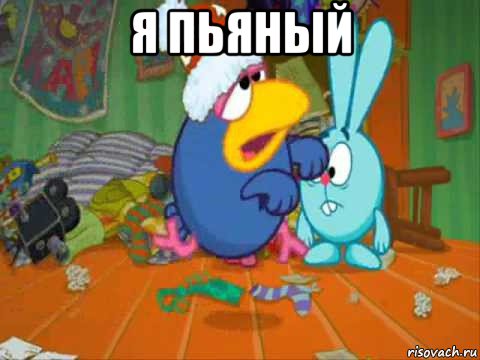 я пьяный 