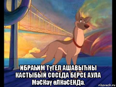  ибраһим түгел ашавыћны кастыбый соседа берсе аула мәскәү өлкәсендә.