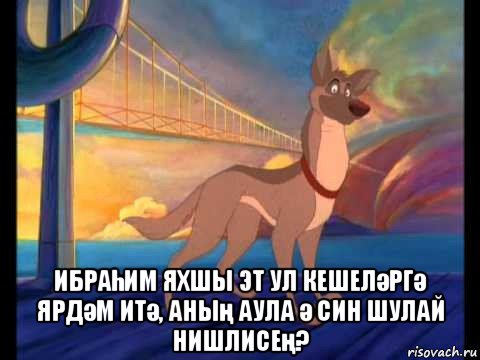  ибраһим яхшы эт ул кешеләргә ярдәм итә, аның аула ә син шулай нишлисең?