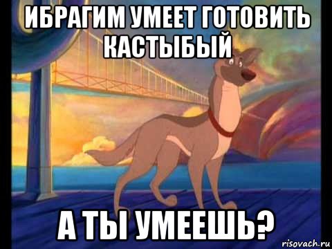 ибрагим умеет готовить кастыбый а ты умеешь?
