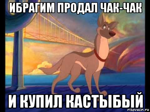 ибрагим продал чак-чак и купил кастыбый