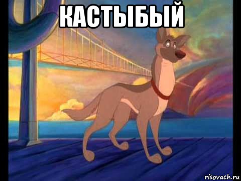 кастыбый 