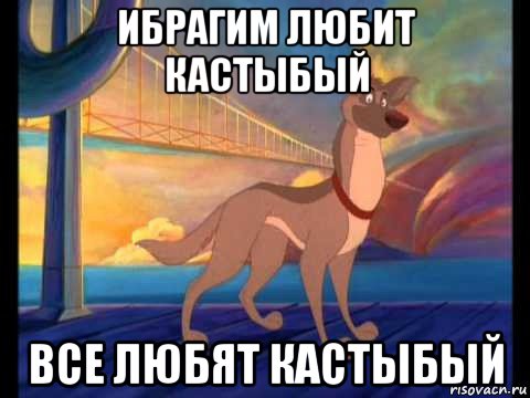 ибрагим любит кастыбый все любят кастыбый