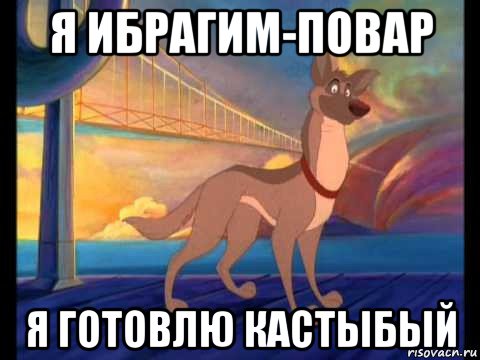 я ибрагим-повар я готовлю кастыбый