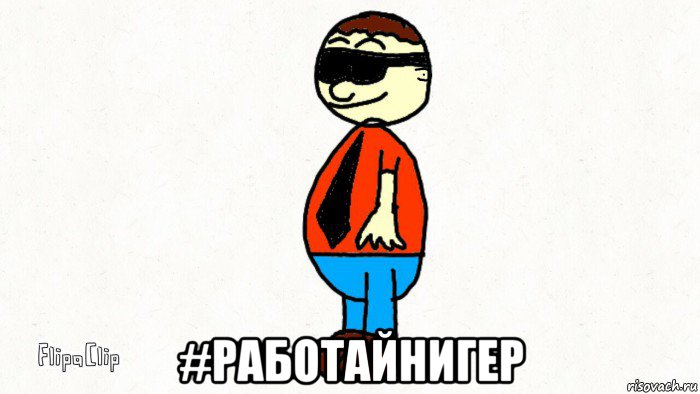  #работайнигер