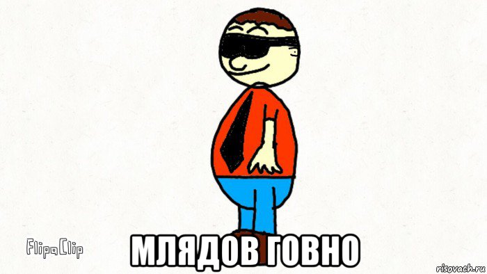 млядов говно
