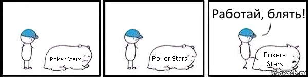 Poker Stars Poker Stars Pokers Stars Работай, блять!, Комикс   Работай
